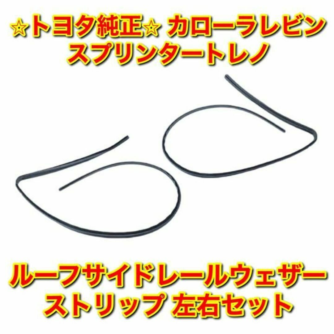 【新品未使用】カローラレビン ルーフサイドレールウェザーストリップ 左右セット