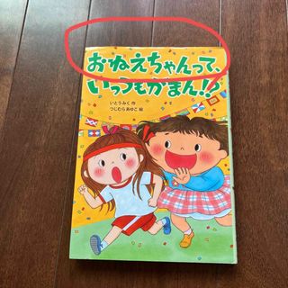 おねえちゃんって、いっつもがまん！？(絵本/児童書)