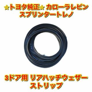 新品未使用】レビン トレノ AE8# フロントドアウェザーストリップ 左右