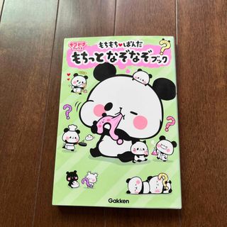 ガッケン(学研)のもちもちぱんだ　もちっとなぞなぞブック(絵本/児童書)