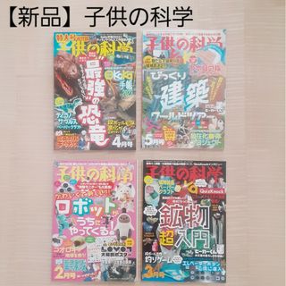 【値下げ!】【新品】子供の科学 4冊(絵本/児童書)