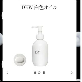 デュウ(DEW)のDEW 白色オイル　オイル乳液(オイル/美容液)