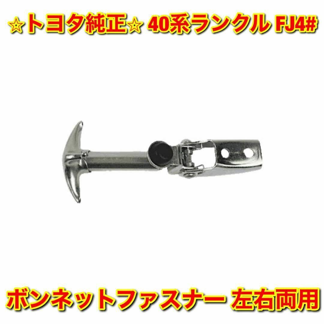 【新品未使用】トヨタ 40系ランクル フードファスナー 単品 左右両用 純正部品