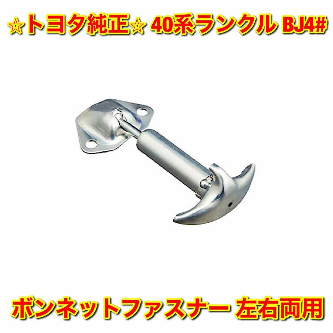 【新品未使用】トヨタ 40ランクル ボンネットファスナー 単品 左右両用 純正品