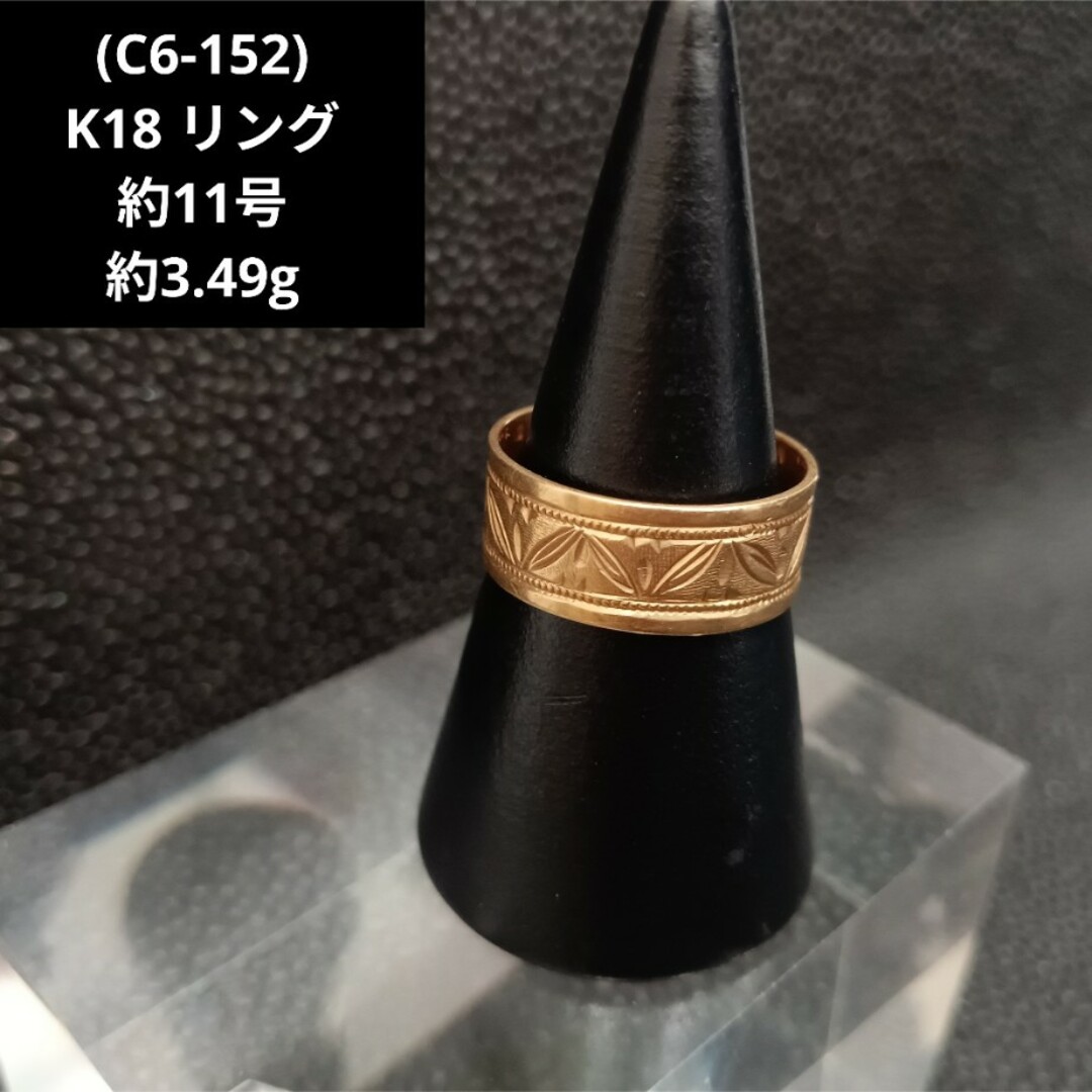 リング(指輪)(C6-152) K18 リング 指輪 18金 ゴールド 11号 レディース