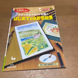 はじめての水彩色鉛筆 スケッチ＆イラストを描く(その他)