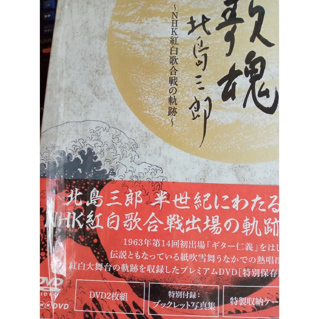 NHK　DVD　歌魂　北島三郎～NHK紅白歌合戦の軌跡～【特別保存版】 DVD