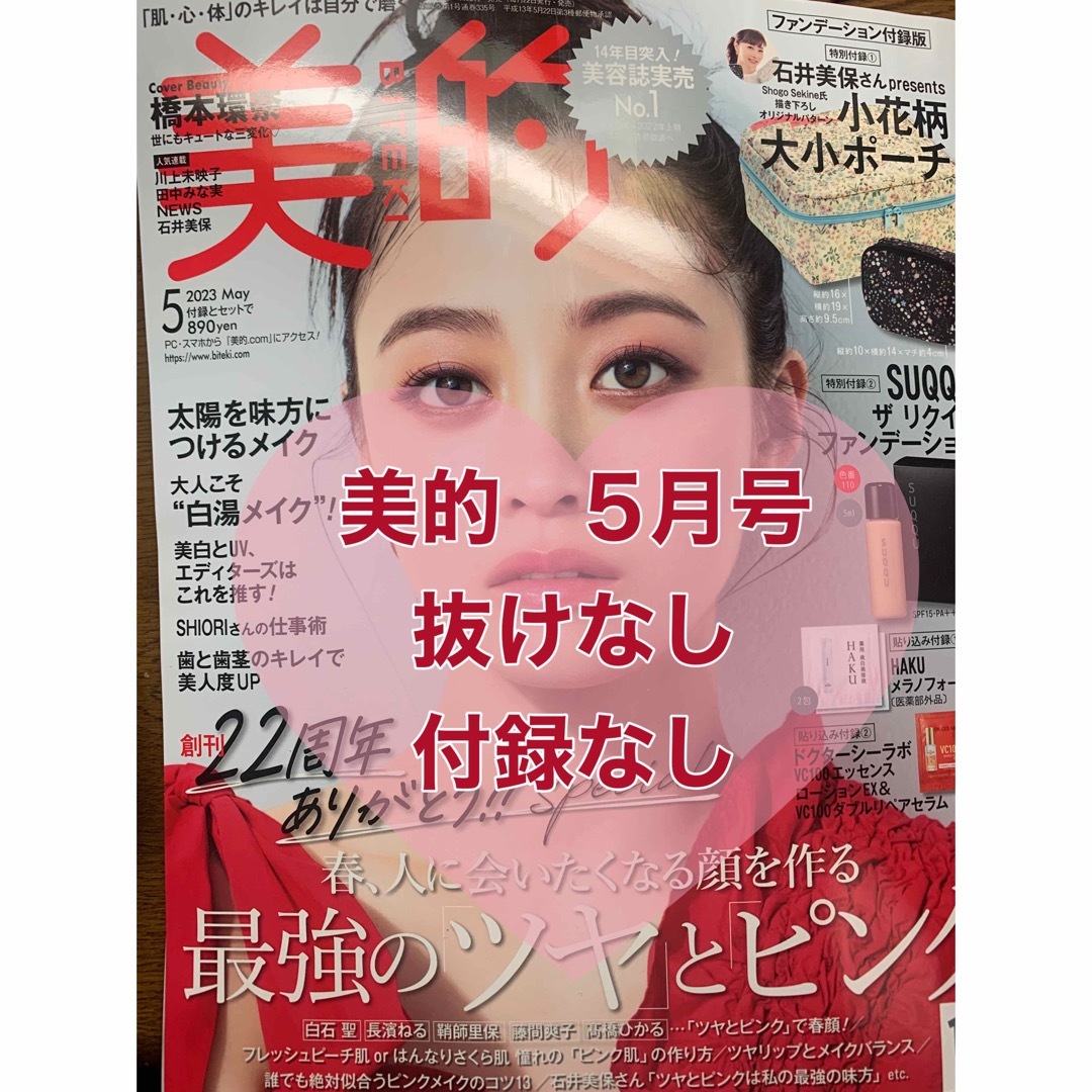 新品】美的 5月号 橋本環奈 抜けなし | apptumedida.net