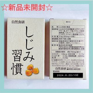 自然食研【しじみ習慣】10粒入り 2箱set(その他)