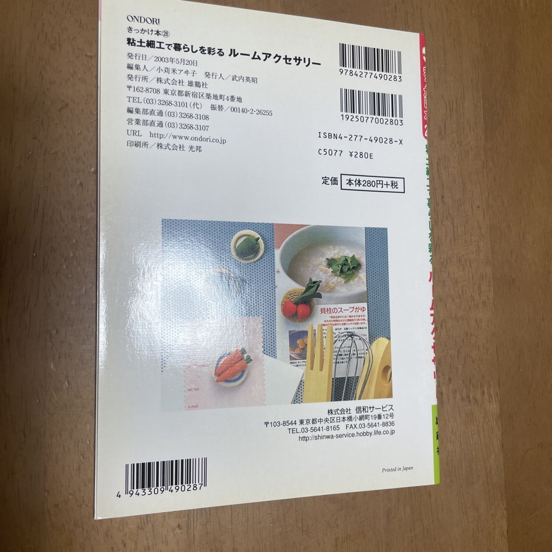 粘土細工で暮らしを彩るル－ムアクセサリ－ エンタメ/ホビーの本(趣味/スポーツ/実用)の商品写真