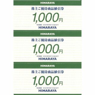 ヒマラヤ 株主ご優待商品値引券3万円分(1000円券×30枚)22.11.30迄