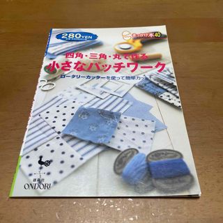 四角・三角・丸で作る小さなパッチワ－ク ロ－タリ－カッタ－を使って簡単カット！(趣味/スポーツ/実用)