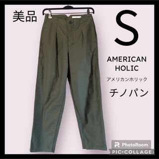 アメリカンホリック(AMERICAN HOLIC)の【美品】チノパン　アメリカンホリック　カーキ　AMERICAN HOLIC S(チノパン)