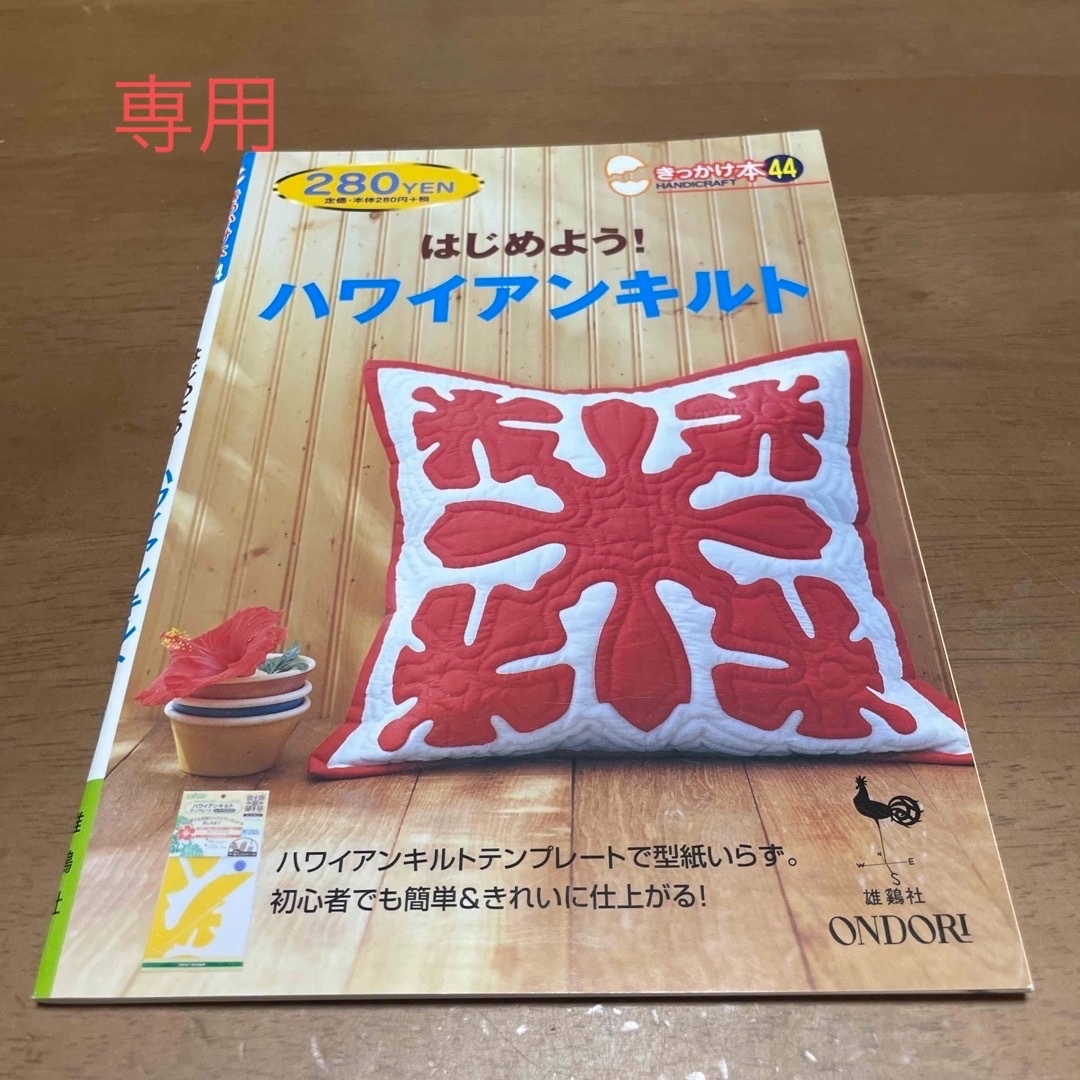 はじめよう！ハワイアンキルト　タイルクラフト エンタメ/ホビーの雑誌(趣味/スポーツ)の商品写真