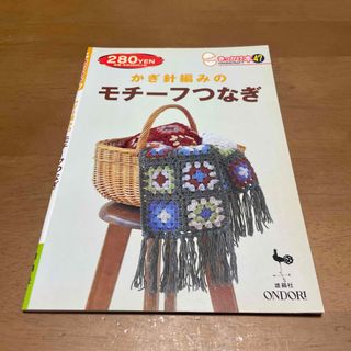 かぎ針編みのモチ－フつなぎ(趣味/スポーツ/実用)