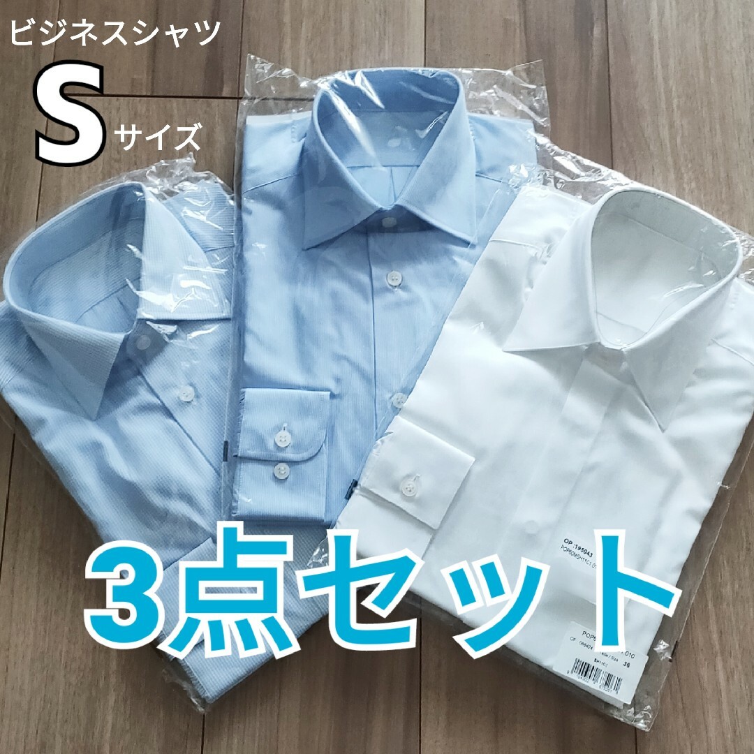 【ビジネスシャツ】ブルー系　3点セット　Sサイズ相当(35〜36)