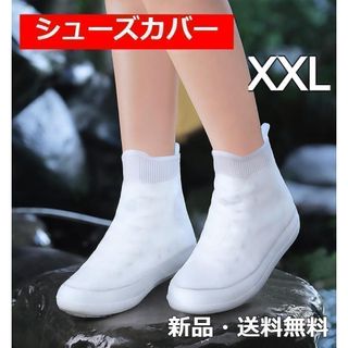 シューズカバー 防水 雨 シューズ 男女兼用 XXL 白　アウトドア　台風　人気(レインブーツ/長靴)