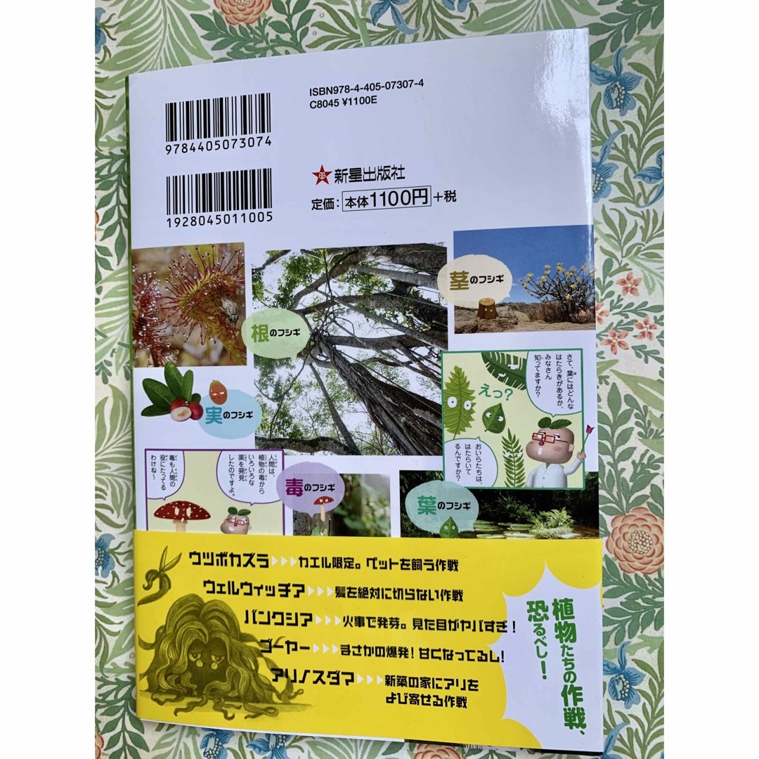 おもしろ図鑑🌿植物達の生き残り大作戦 エンタメ/ホビーの本(絵本/児童書)の商品写真