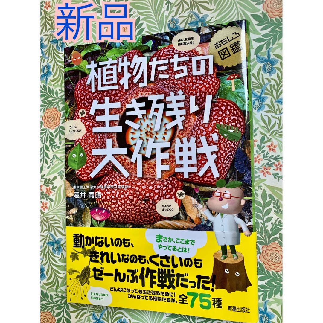 おもしろ図鑑🌿植物達の生き残り大作戦 エンタメ/ホビーの本(絵本/児童書)の商品写真