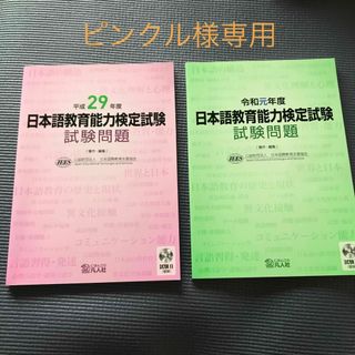 【専用】日本語教育能力検定試験試験問題 平成２９年度・令和元年度(語学/参考書)