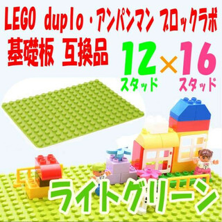 LEGO デュプロ 基礎板 ライトグリーン 互換品 12×16 ブロックラボ(模型/プラモデル)