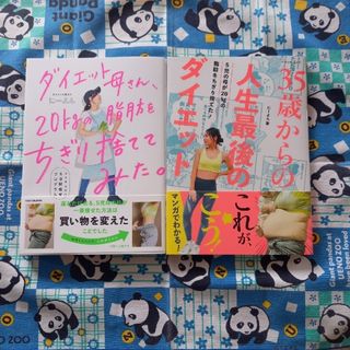 にーよん著　ダイエット本2冊「３５歳からの人生最後の…」「ダイエット母さん…」(ファッション/美容)