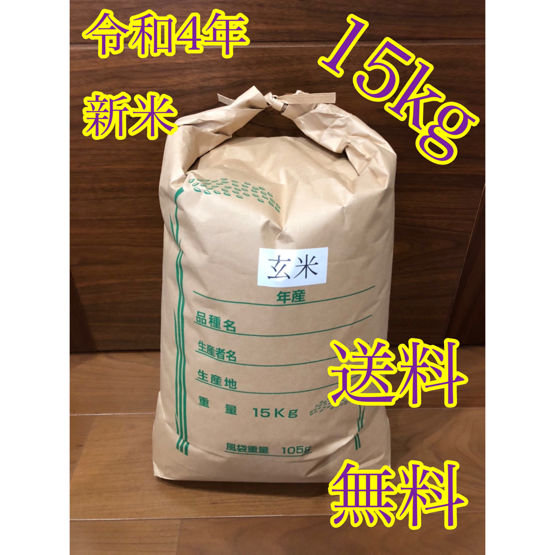 米/穀物　令和4年度産　玄米ヒノヒカリ　新米　15kg