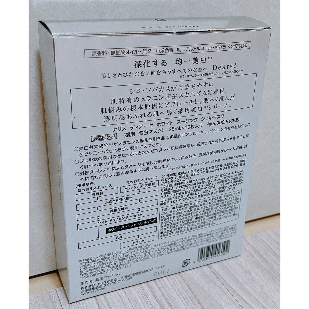 シンプルでおしゃれ 限定1名 ナリス ディアーゼホワイト マスク4箱