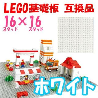 LEGO 基礎板 ホワイト 互換品 16×16 基盤 レゴ(模型/プラモデル)