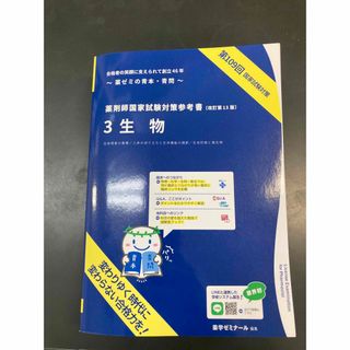 薬剤師国家試験対策参考書　生物3  新品　値下げ不可(健康/医学)