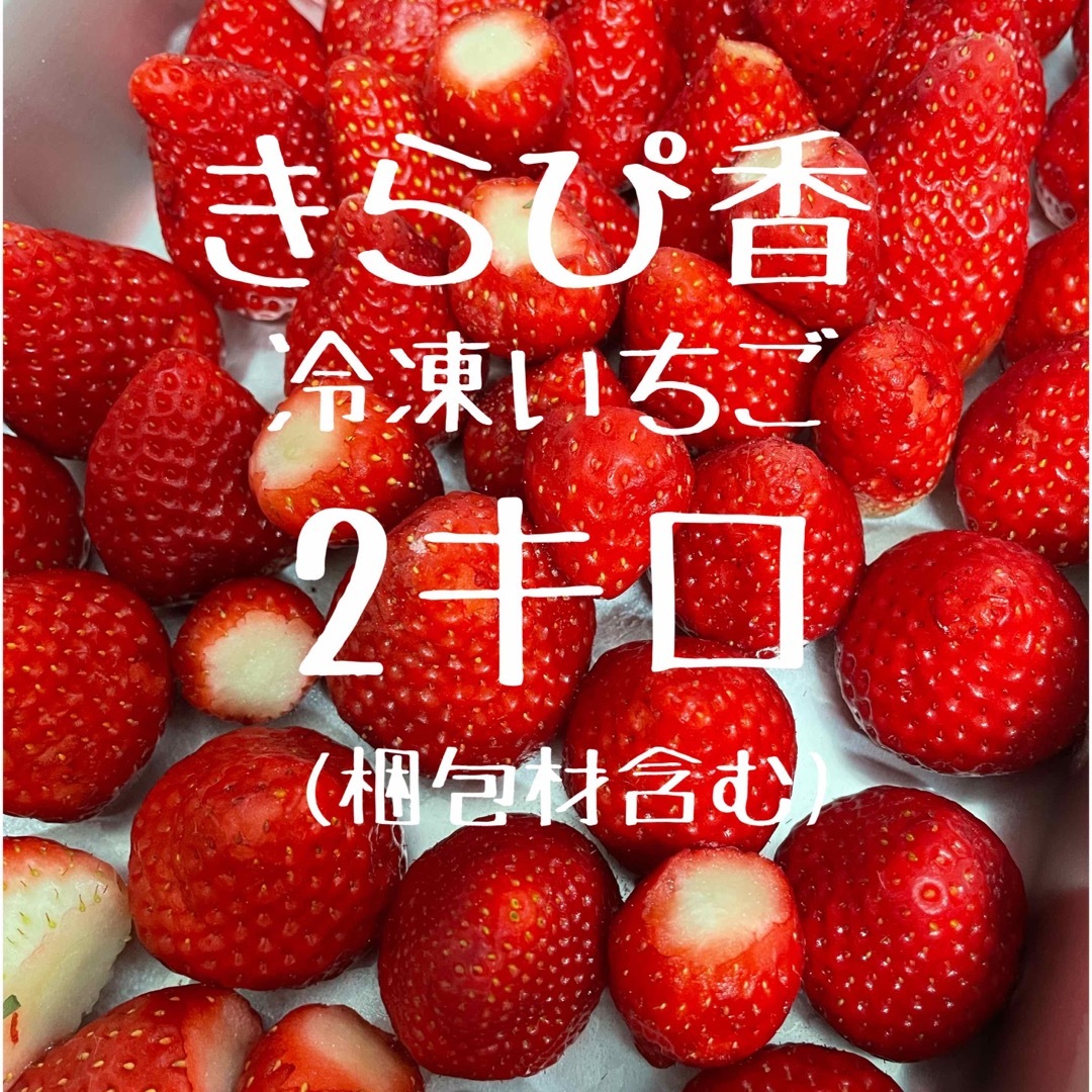 冷凍いちご きらぴ香 2キロの通販 by moko's shop｜ラクマ