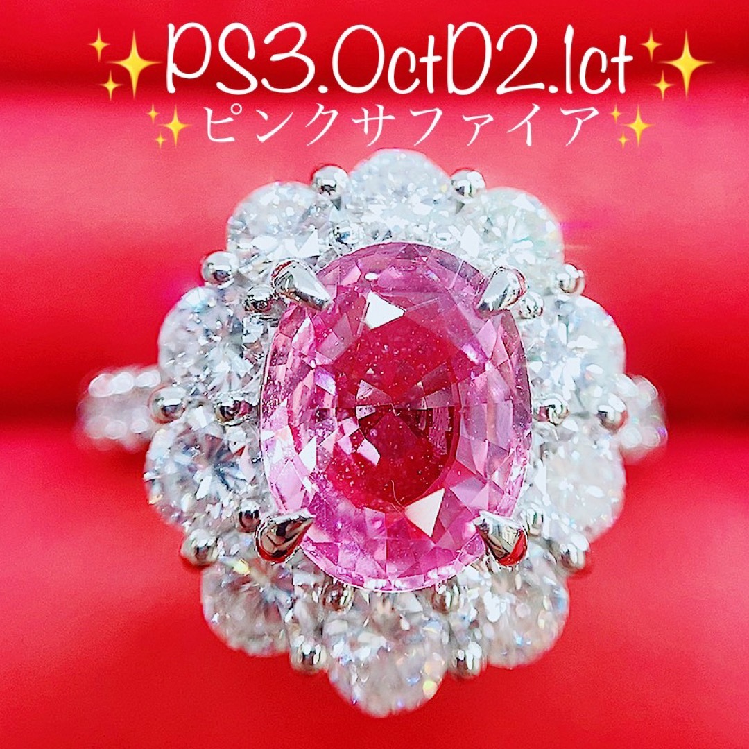 ☆3.0ct☆✨大粒ピンクサファイア2.1ctダイヤモンドプラチナリング指輪