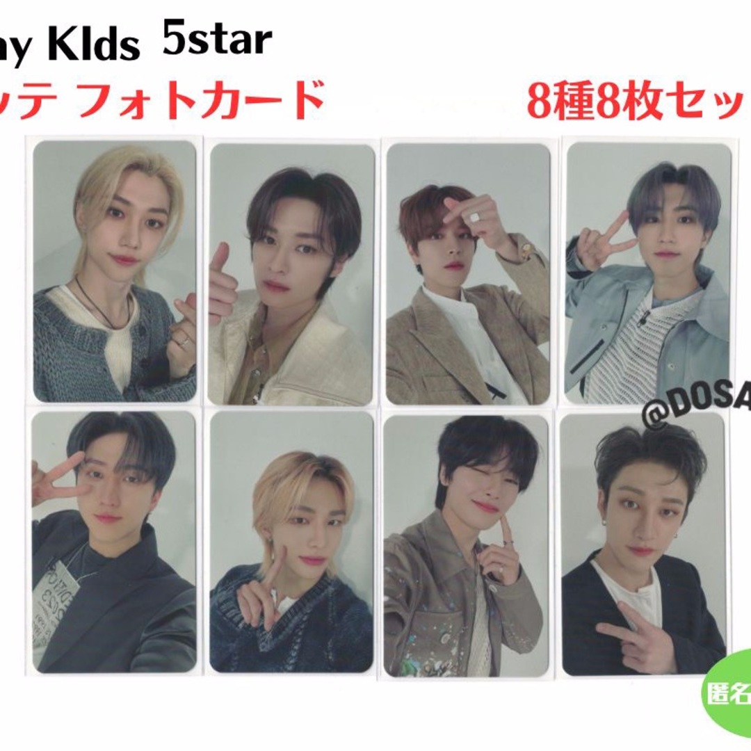 Stray kids 5star ロッテ トレカ８種８枚セット 新品未使用