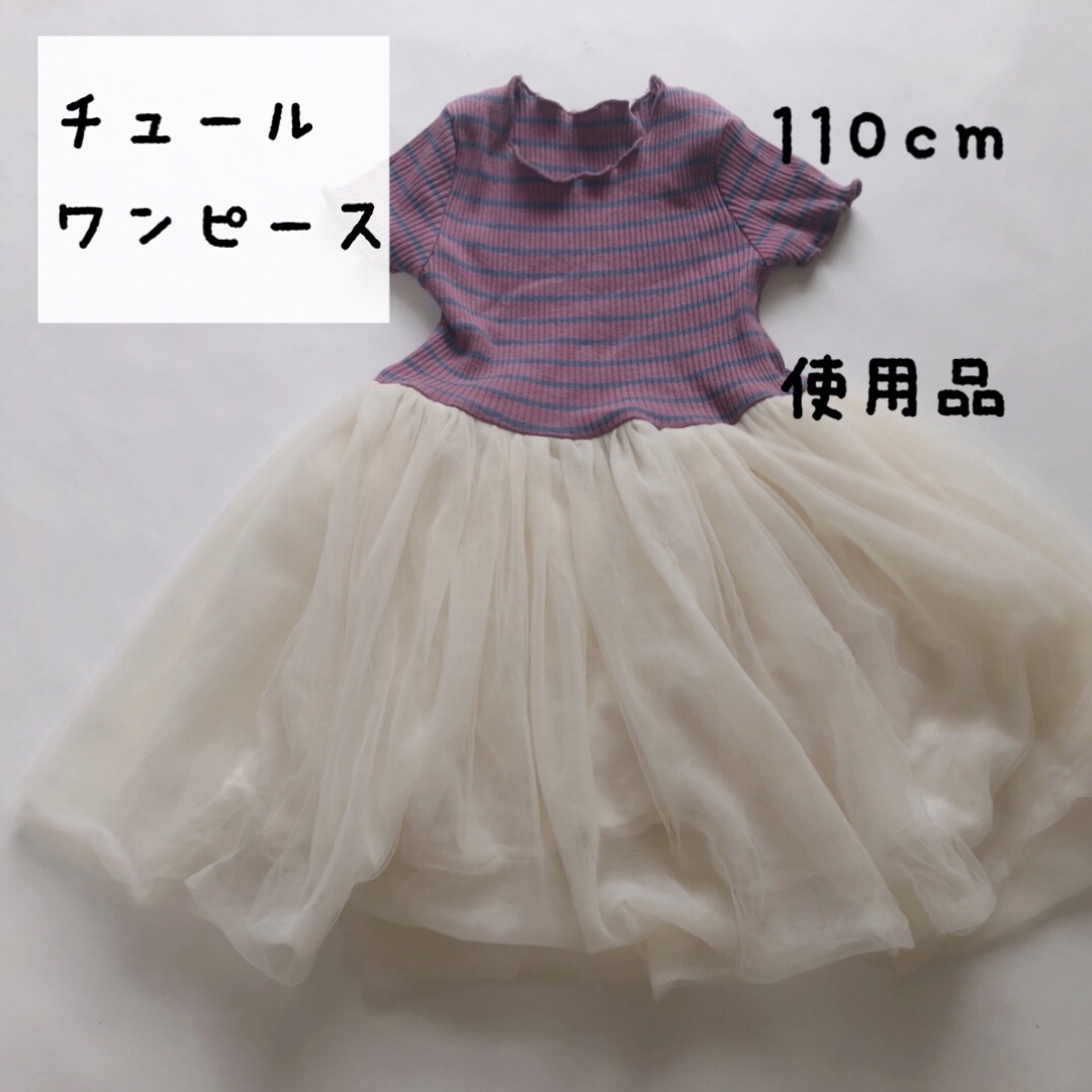 【使用品】チュール　ボーダー　ワンピース　110cm キッズ/ベビー/マタニティのキッズ服女の子用(90cm~)(ワンピース)の商品写真