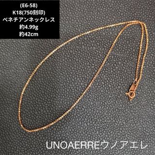 ウノアエレ(UNOAERRE)のE6-58)K18ネックレス  UNOAERREウノアエレ  ベネチアンチェーン(ネックレス)