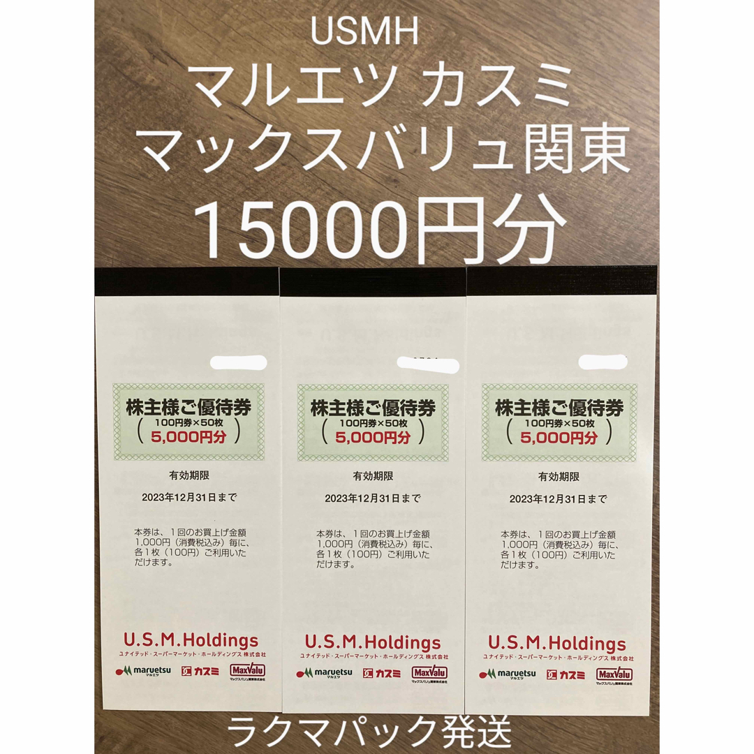 マルエツ カスミ 株主優待 6000円分 マックスバリュ関東