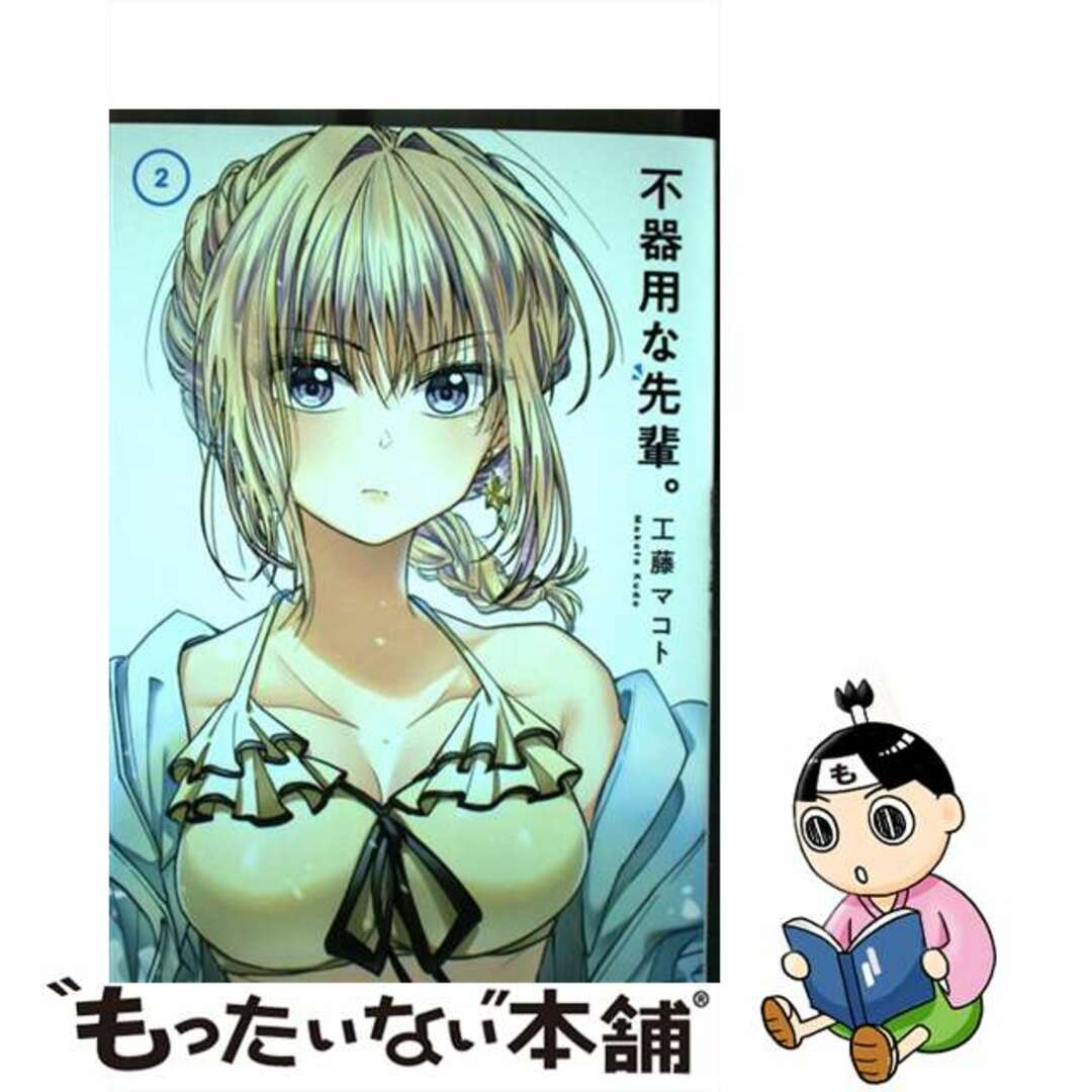 【中古】 不器用な先輩。 2/スクウェア・エニックス/工藤マコト エンタメ/ホビーの漫画(その他)の商品写真
