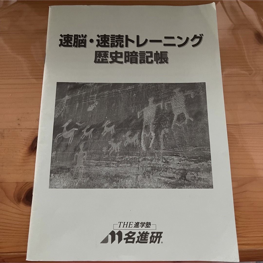 学研(ガッケン)の速読トレーニング　歴史暗記書　進学塾オリジナル　日本史冊子 エンタメ/ホビーの本(語学/参考書)の商品写真