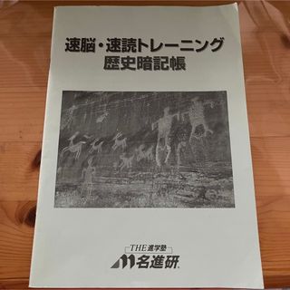 ガッケン(学研)の速読トレーニング　歴史暗記書　進学塾オリジナル　日本史冊子(語学/参考書)