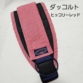 【三連休SALE】ママイト☆ダッコルト☆ヒッコリーレッド☆セカンド抱っこ紐(抱っこひも/おんぶひも)