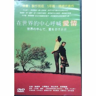 ◆DVD 日本語中国語 世界の中心で愛を叫ぶ(日本映画)