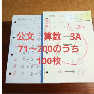 クモン(KUMON)の公文　3A 100枚　算数(語学/参考書)