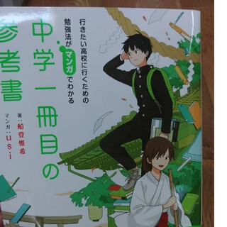 カドカワショテン(角川書店)の行きたい高校に行くための勉強法がマンガでわかる中学一冊目の参考書(語学/参考書)