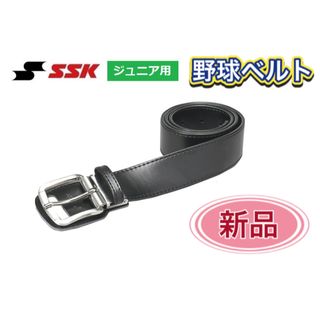 エスエスケイ(SSK)のSSK エスエスケー 野球 ジュニア用ベルト ブラック(その他)