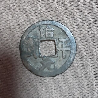 治平元宝(貨幣)