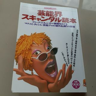 ジャニーズ(Johnny's)の芸能界スキャンダル読本　ジャニーズ事務所の憂鬱　北公次　暴露本(人文/社会)