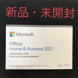 マイクロソフト(Microsoft)の新品・未開封Microsoft Office Home&Business2021(PC周辺機器)