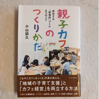 親子カフェのつくりかた 成功する「居場所」づくり８つのコツ(人文/社会)