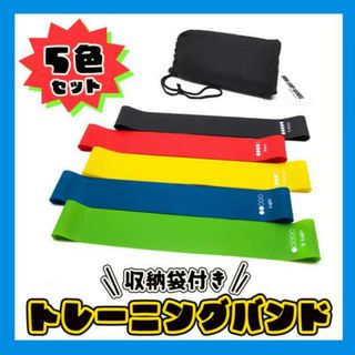 トレーニング チューブ バンド 筋トレ 5本セット ダイエット ヨガ(トレーニング用品)