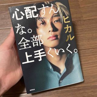 心配すんな。全部上手くいく  ヒカル(アート/エンタメ)